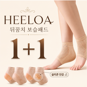 내손품 HEELOA 뒤꿈치 보습패드 발각질 케어 오픈토 양말