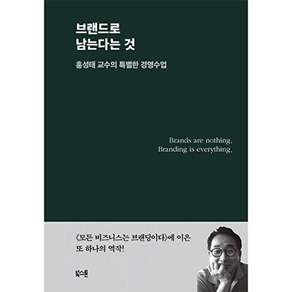 북스톤 브랜드로 남는다는 것 - 홍성태 교수의 특별한 경영수업 (양장)