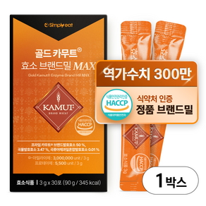 골드 카무트효소 브랜드밀 MAX 정품 식약처인증 HACCP 300만 역가수치
