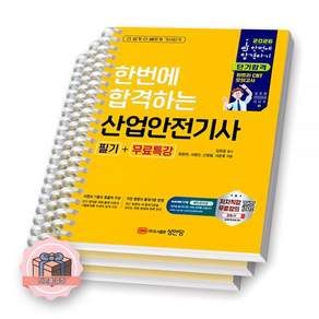 2026 최신본한번에 합격하는 산업안전기사 (필기) 성안당 2476710