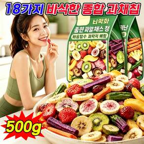 [대용량] 영양 가득 바삭한 종합 과채칩 동결건조 야채칩 과일칩 종합 과일 채소 칩 18가지 신선한 야채 믹스칩 말린 과일 과자 간식 포장증정 닝운시상