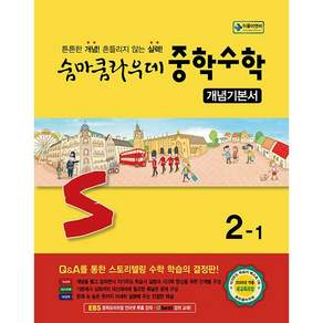 숨마쿰라우데 중학 수학 개념기본서 2-1 중등 / 2026년