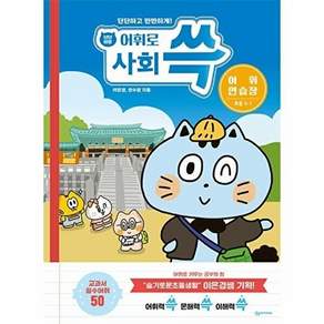 상상아카데미 냥냥이랑 어휘로 쓱 - 초등 사회 어휘연습장 3-1 (2023)