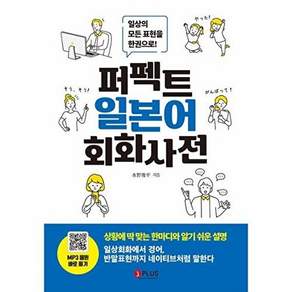 제이플러스 퍼펙트 일본어 회화사전 - 일상의 모든 표현을 한권으로!
