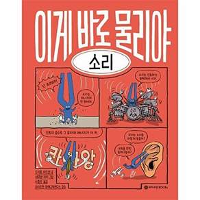 와이즈만 BOOKs 이게 바로 물리야 3 - 소리 (양장)