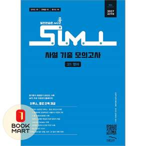 골드교육 씨뮬 15th 사설 기출 모의고사 고1 영어 - 2027 내신 학평 ISBN-9791166082993
