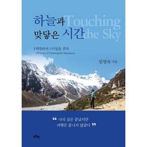 하늘과 맞닿은 시간:히말라야 155일을 걷다