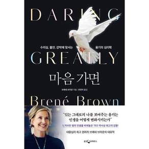 마음 가면:수치심 불안 강박에 맞서는 용기의 심리학