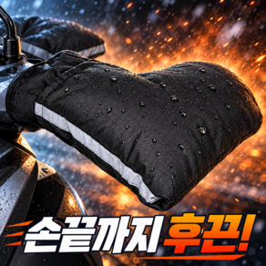 아르드 오토바이 겨울 방한토시 기모 안감 방풍 핸들커버 좌우세트
