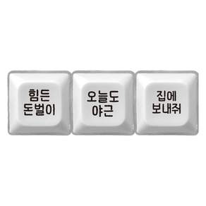 직장인 키캡 LED 청축 클리커 클릭커 1구 3구 키링 키홀더