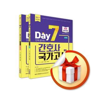 2027 7일만에 끝내는 간호사 국가고시 2065제 최종모의고사 (11판) (리노베이트 전용 사 은 품 증 정)