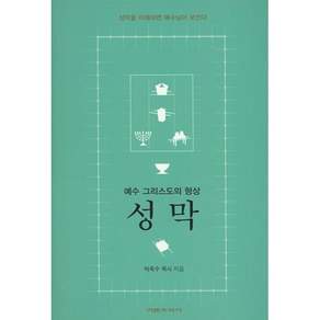 성막 : 예수 그리스도의 형상