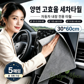 Berlyn-314[스웨이드+산호벨벳]대형 양면 극세사 세차타월 30x60cm 보풀방지 고흡수 자동차 내장 청소타월 5장/10장