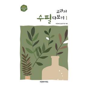 2022 교육과정 반영 교과서 수필 다보기 1