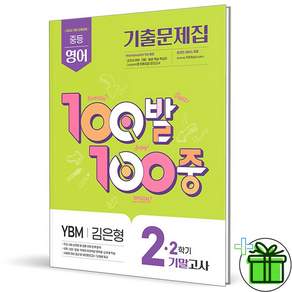 (사은품) 백발백중 영어 2-2 기말고사 YBM 김은형 (2026년) 중2