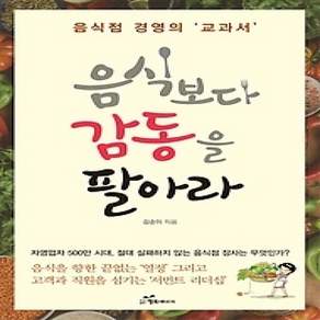 [개똥이네][중고-상] 음식보다 감동을 팔아라