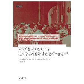 러시아문서보관소 소장 일제강점기 한국 관련 문서모음집 1(한국연구재단 학술명저번역총서 동양편 769)