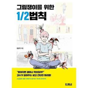 오드스튜디오 그림쟁이를 위한 1/2법칙