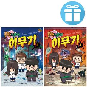 흔한남매 이무기 3+4 세트 (전 2권) 초등 만화책 흔남 오싹 코믹북