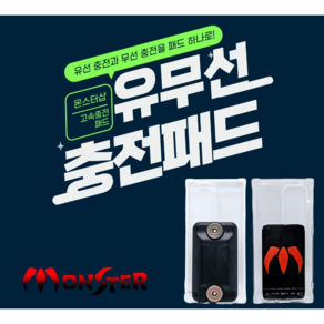 몬스터샵 충전패드 무선충전패드 무선충전케이스 배달대행케이스