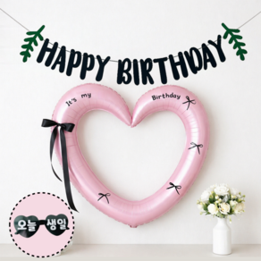 연지마켓 하트 프레임 풍선 오늘생일 안경 블랙 숫자 가랜드 생일 파티 용품 세트 (자유레터링)