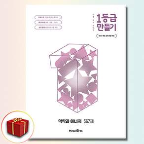 1등급 만들기 고등 역학과 에너지 567제(2026):2022개정 교육과정 반영