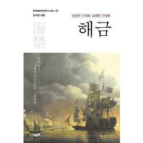 해금-성공한 근대화 실패한 근대화(한국해양전략연구소 학술총서 99)