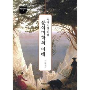 교양인을 위한 분석미학의 이해