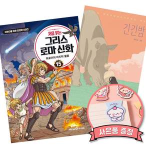 (베스트셀러) 처음 읽는 그리스 로마 신화 15 + 긴긴밤 (전2권)