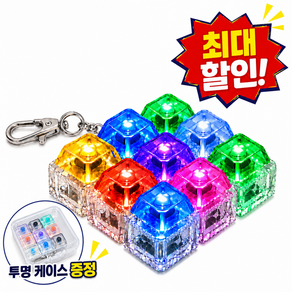 영이몰 LED 키보드 딸깍이 키캡 키링 클릭커 열쇠고리(9구) 투명케이스 증정