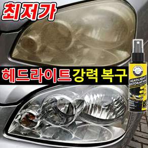 [독일기술] 1/1+1/2+2 자동차 헤드라이트 복원제 전조등 복원 키트 UV코팅제 차량용 오토바이 백변화 황변화 복원