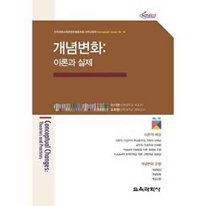 교육과학사 개념변화 - 이론과 실제 한국과학교육콘텐츠협동조합 과학교육학 Monograph Series 18