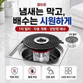 셀브로 냄새 차단 배수구 트랩