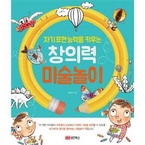 자기표현능력을 키우는 창의력 미술놀이