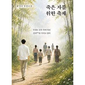 죽은 자를 위한 축제 + 북마크