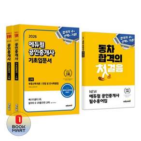 2026 공인중개사 1차 + 2차 기초입문서 세트 부록 포함