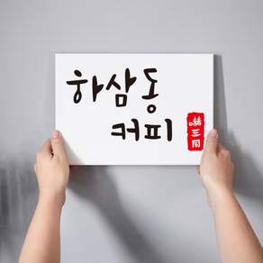 회사 현판 아크릴 포맥스현판 사무실 안내판제작 실내간판 포인트 단면형 미니간판 도어사인