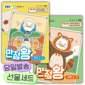 [전2권] 2026년 EBS 만점왕 초등 국어+수학 2-2 세트 [쁘띠수첩+당근볼펜] 노란초록표지