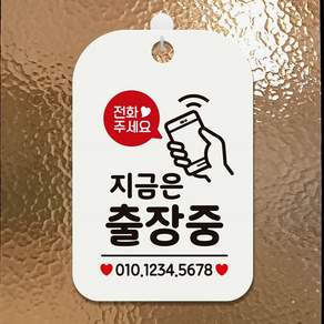 안내표지판 매장안내판 전화주세요 지금은출장중 사각안내판 알림판 화이트