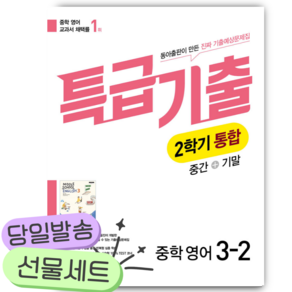[쁘띠수첩+당근볼펜] 동아 특급기출 통합 중3-2 영어 동아출판 윤정미 (2026년)