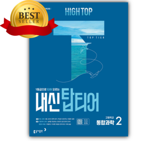 [쁘띠수첩+당근볼펜] 2027년 HIGH TOP 하이탑 내신 탑티어 고등학교 통합과학 2 하늘색표지