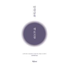 인권교육 새로고침:인권에 대한 인권을 통한 인권을 위한 교육을 다시 말하다