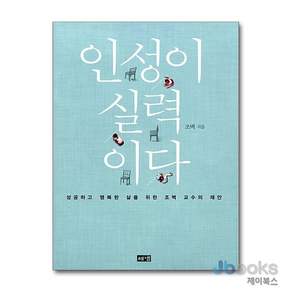 [제이북스] 인성이 실력이다 - 성공하고 행복한 삶을 위한 조벽 교수의 제안