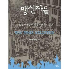 맹신자들:대중운동의 본질에 관한 125가지 단상