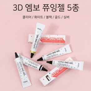 사라센 3D 엠보네일 쮸잉젤 5종 화이트 블랙 골드 실버 NEW클리어 추가