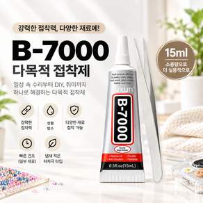 B7000 투명 다용도 접착제 치약본드 15ml + 금속 핀셋 세트