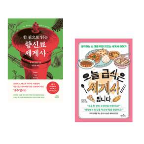 (세계사 음식) 한 권으로 읽는 향신료 세계사 + 오늘 급식은 세계사입니다 (전2권)