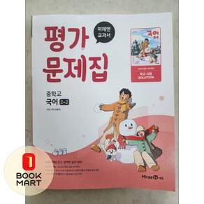 미래엔 중학교 국어 2-2 평가문제집 신유식