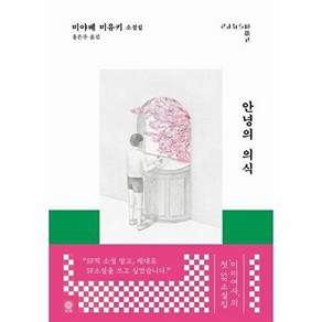 김영사 안녕의 의식