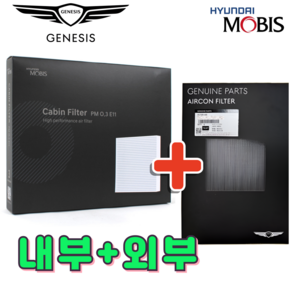 제네시스 에어컨 필터 내부 외부 외기 엔진룸 현대 기아 모비스 순정품